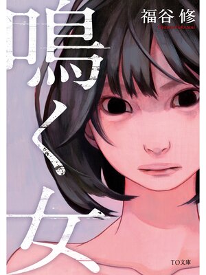 cover image of 鳴く女